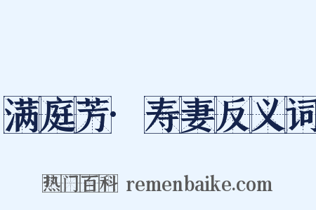 满庭芳·寿妻反义词是什么意思的图片